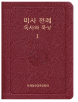 미사 전례 독서와 묵상1_대림·성탄·연중(1-9)