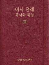 미사 전례 독서와 묵상3_연중(6-21)