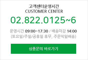 customer center : 02.822.0125~6 상품문의 바로가기