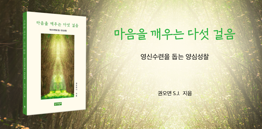 1_마음을 깨우는 다섯 걸음
