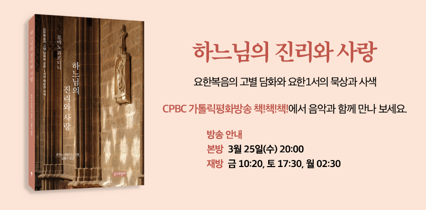 5_책책책_하느님의 진리와 사랑