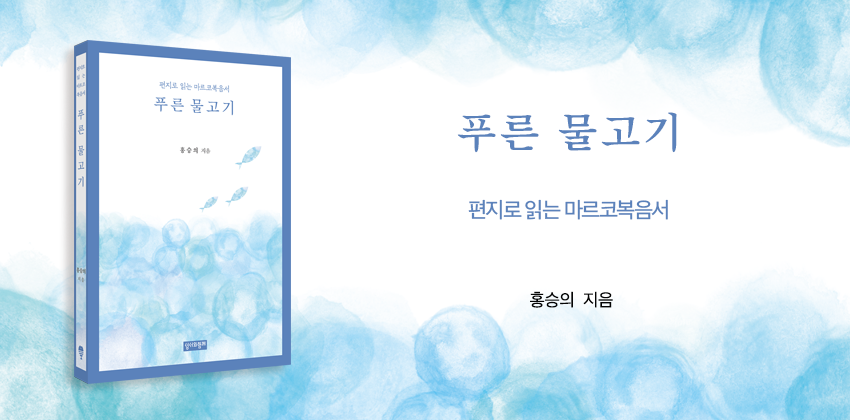1_푸른 물고기
