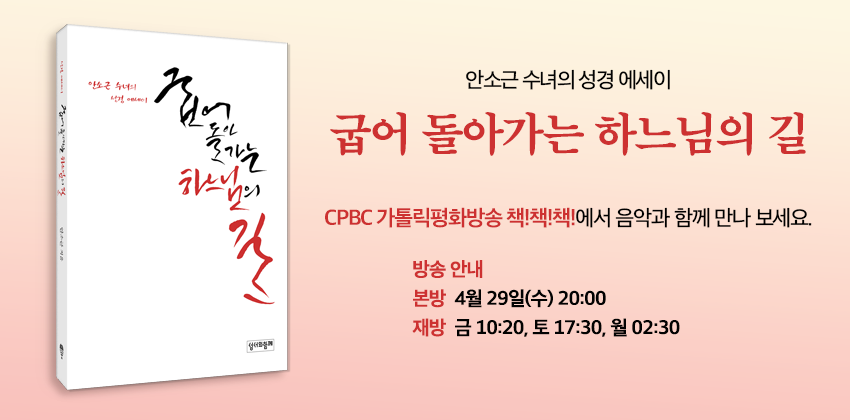 8_책책책_굽어 돌아가는 하느님의 길