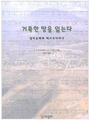 거룩한 땅을 읽는다