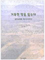거룩한 땅을 읽는다