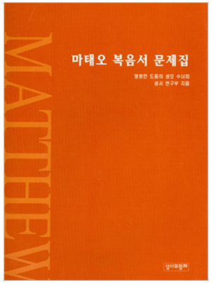 마태오복음서문제집 ※어버이성서모임교재