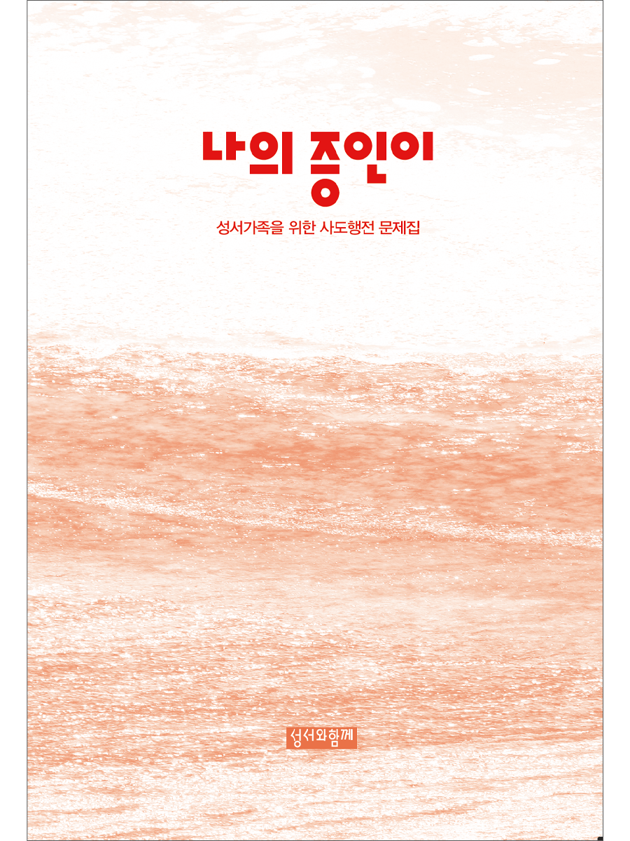 사도행전 문제집 (나의 증인이)