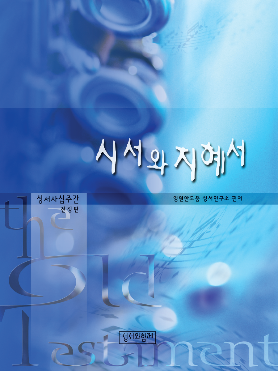 시서와 지혜서(성서사십주간)