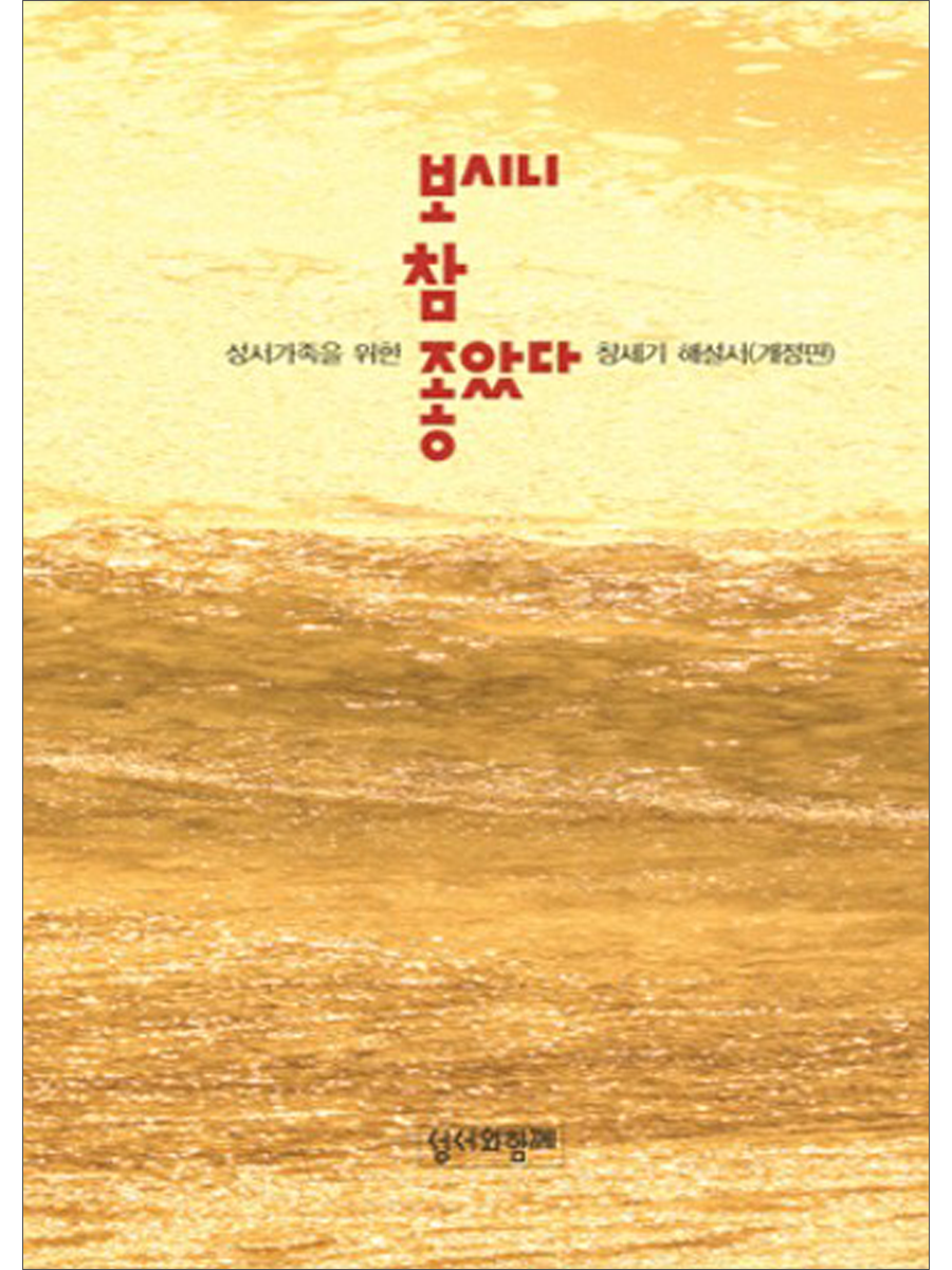(구) 창세기해설서-보시니 참 좋았다-