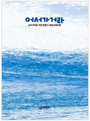 탈출기 해설서(어서가거라)