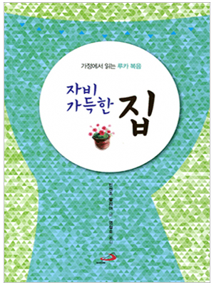 자비 가득한 집