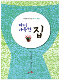 자비 가득한 집