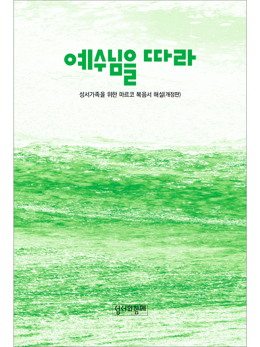 마르코 해설서 (예수님을 따라)