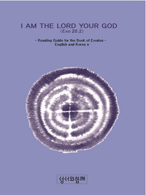 영한 탈출기 문제집 (I AM THE LORD YOUR GOD)