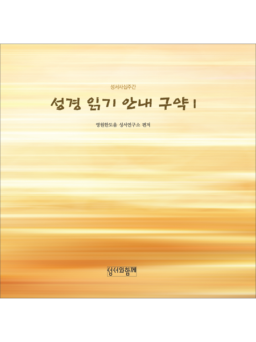 성경읽기안내 구약1