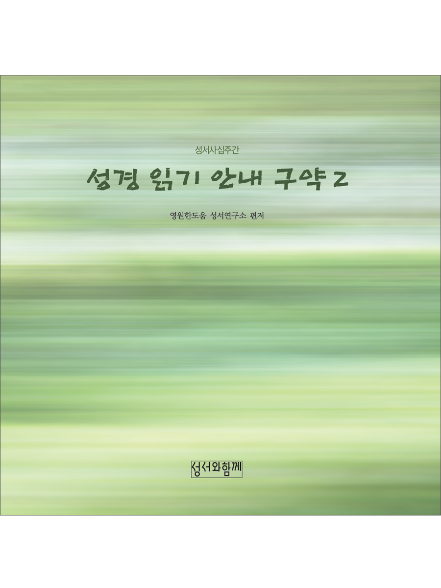 성경읽기안내 구약2