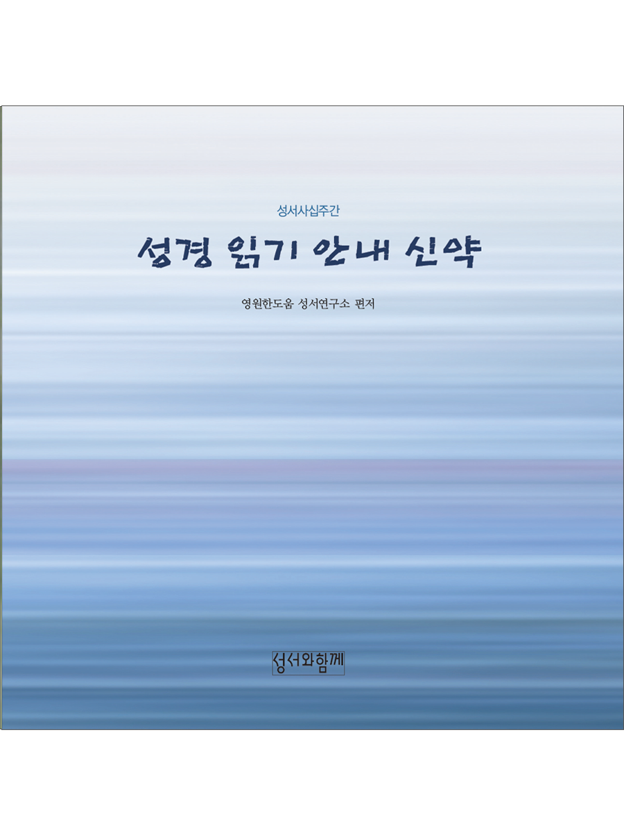 성경읽기안내 신약