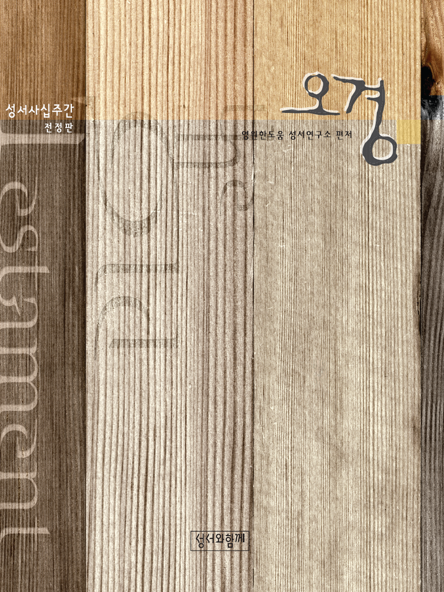 오경(성서사십주간)