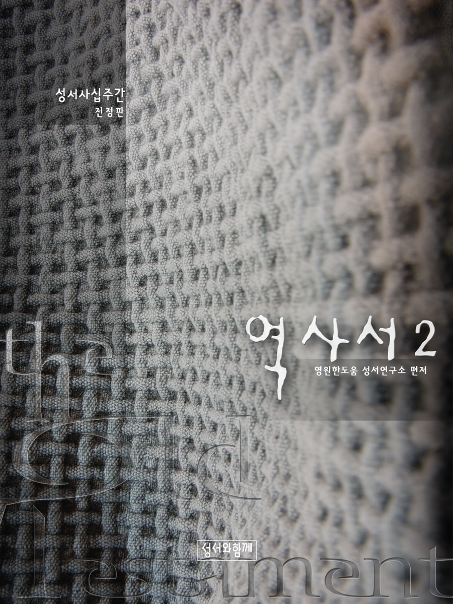 역사서2(성서사십주간)