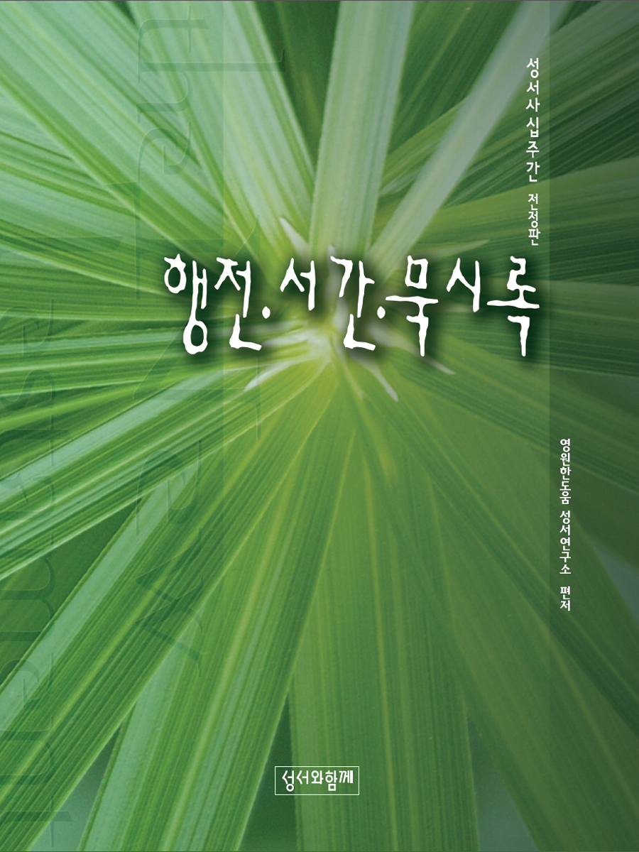 행전 서간 묵시록(성서사십주간)