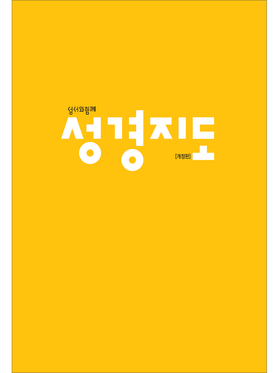 성경지도(개정판)