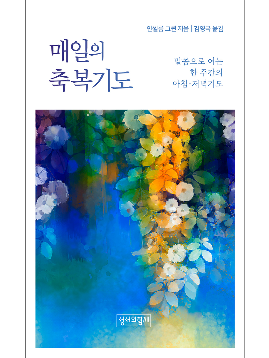 매일의 축복기도