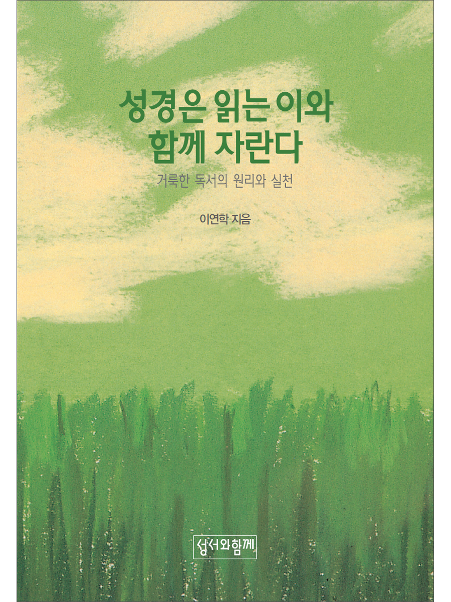 성경은 읽는이와 함께 자란다