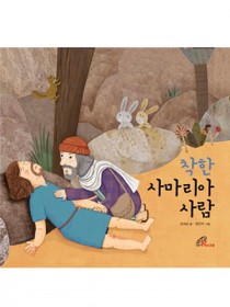 착한 사마리아 사람(예수님이 들려주는 비유이야기)