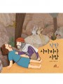 착한 사마리아 사람(예수님이 들려주는 비유이야기)