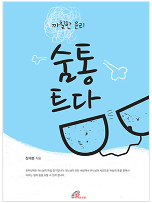 까칠한 윤리 숨통 트다