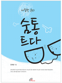 까칠한 윤리 숨통 트다