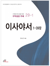 이사야서 1-39장