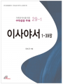 이사야서 1-39장