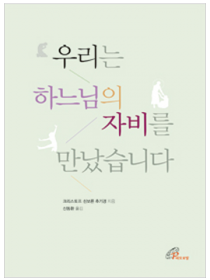 우리는 하느님의 자비를 만났습니다