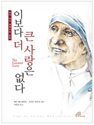 이보다 더 큰 사랑은 없다(개정판)