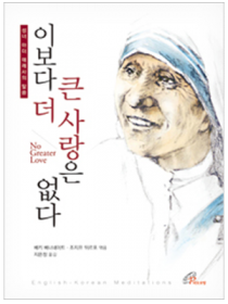 이보다 더 큰 사랑은 없다(개정판)
