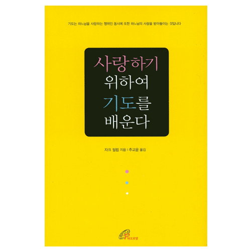 사랑하기 위하여 기도를 배운다