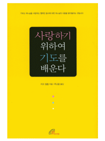 사랑하기 위하여 기도를 배운다