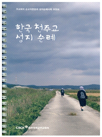 한국 천주교 성지순례