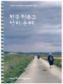 한국 천주교 성지순례