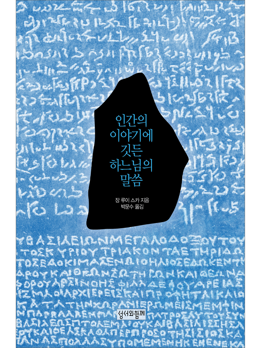 인간의 이야기에 깃든 하느님의 말씀