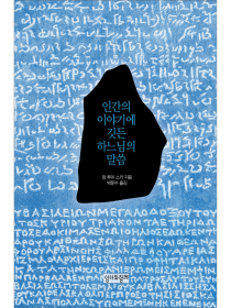 인간의 이야기에 깃든 하느님의 말씀