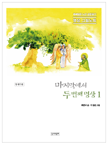 마지막에서 두번째 명상 1 - 명상그림노트