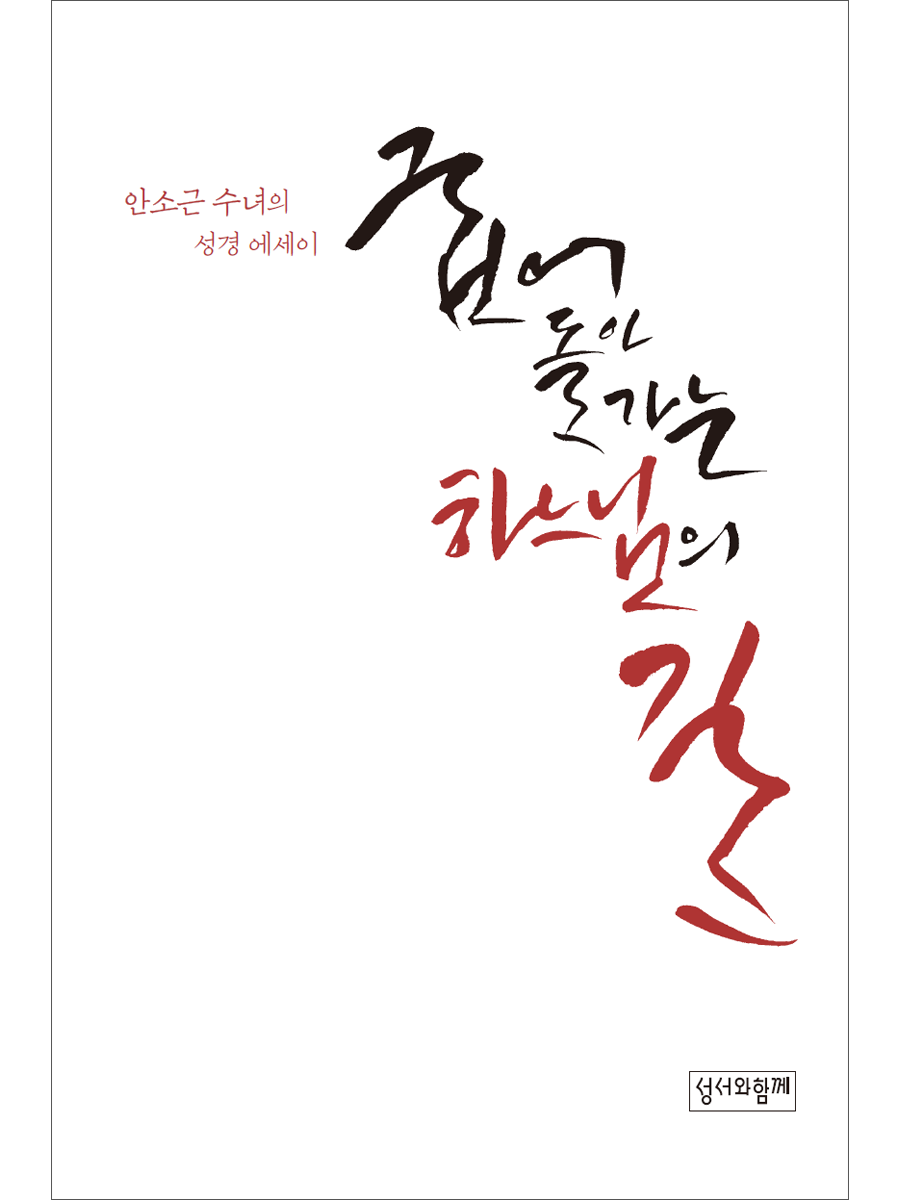 굽어 돌아가는 하느님의 길 (안소근 수녀의 에세이)