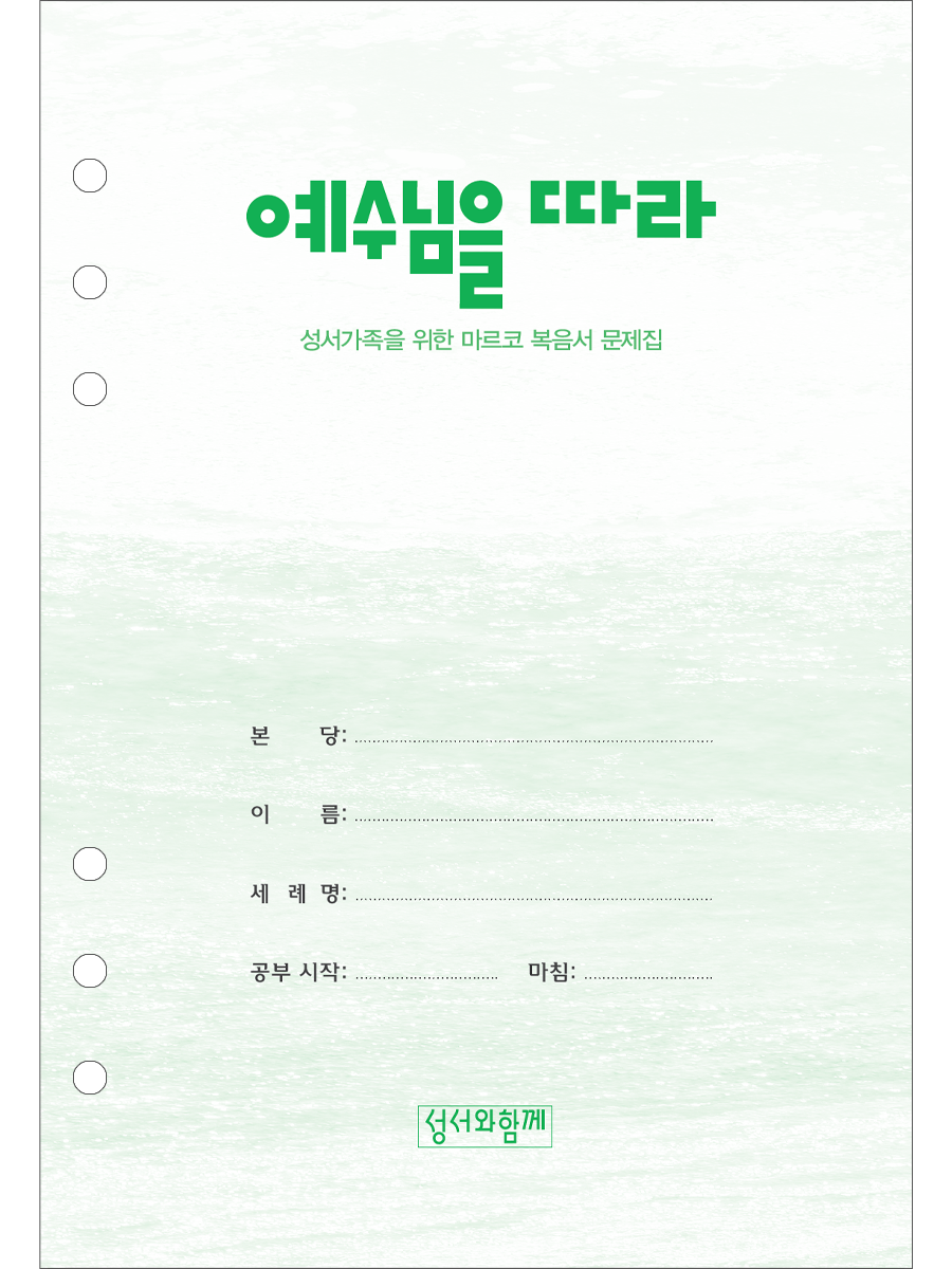 마르코 노트문제집 (예수님을 따라)_노트형 바인더용