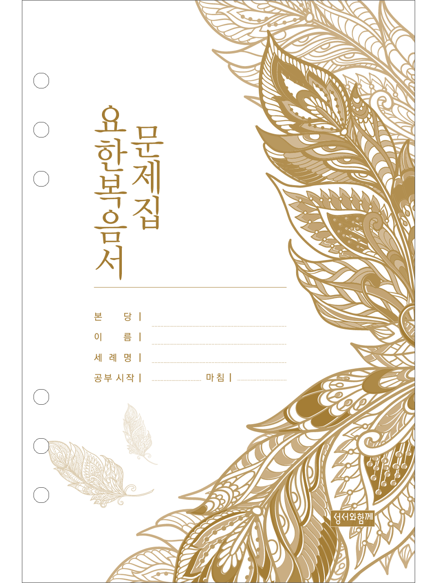 요한복음서 노트문제집_노트형 바인더용