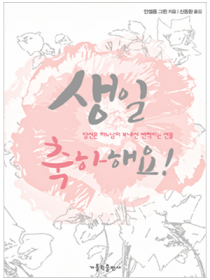 생일 축하해요!