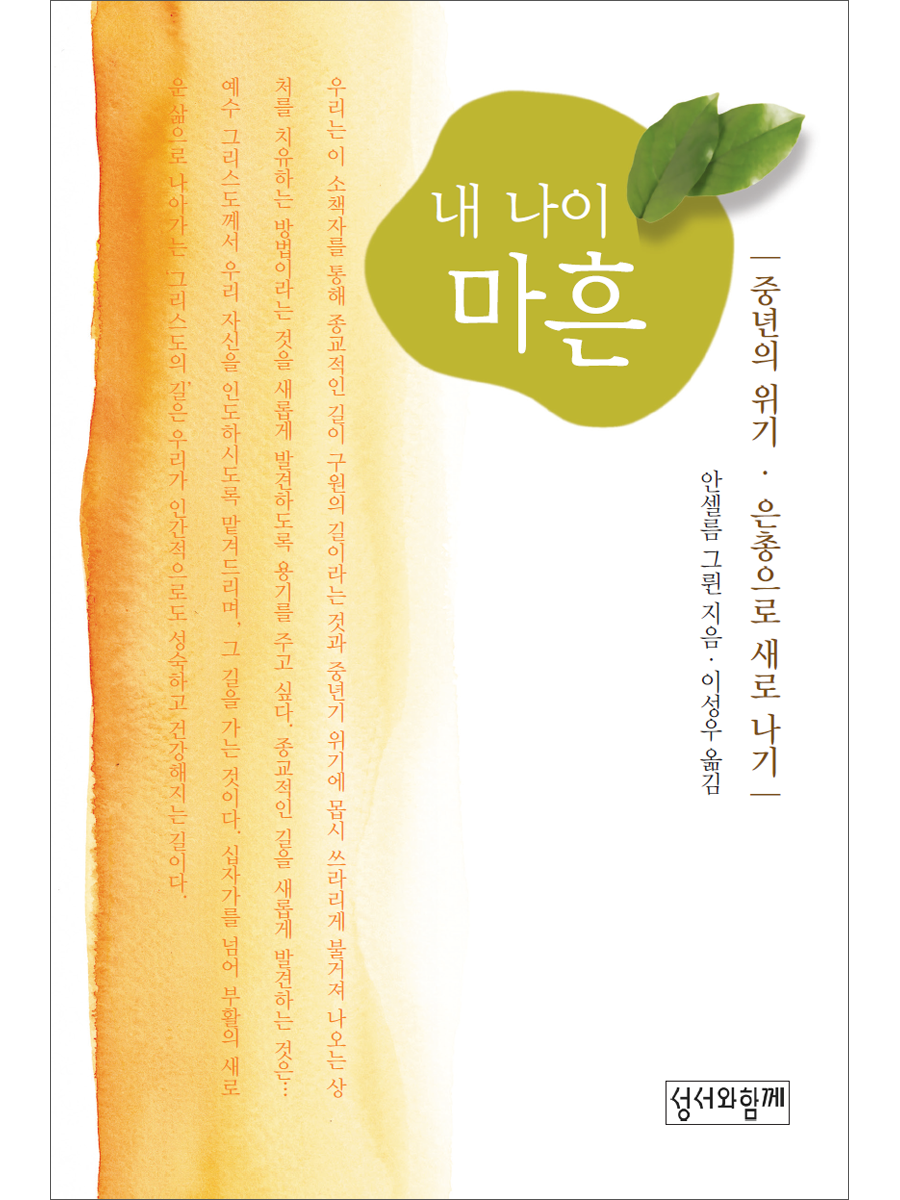 내 나이 마흔(중년의 위기속에 숨어 있는 은총)