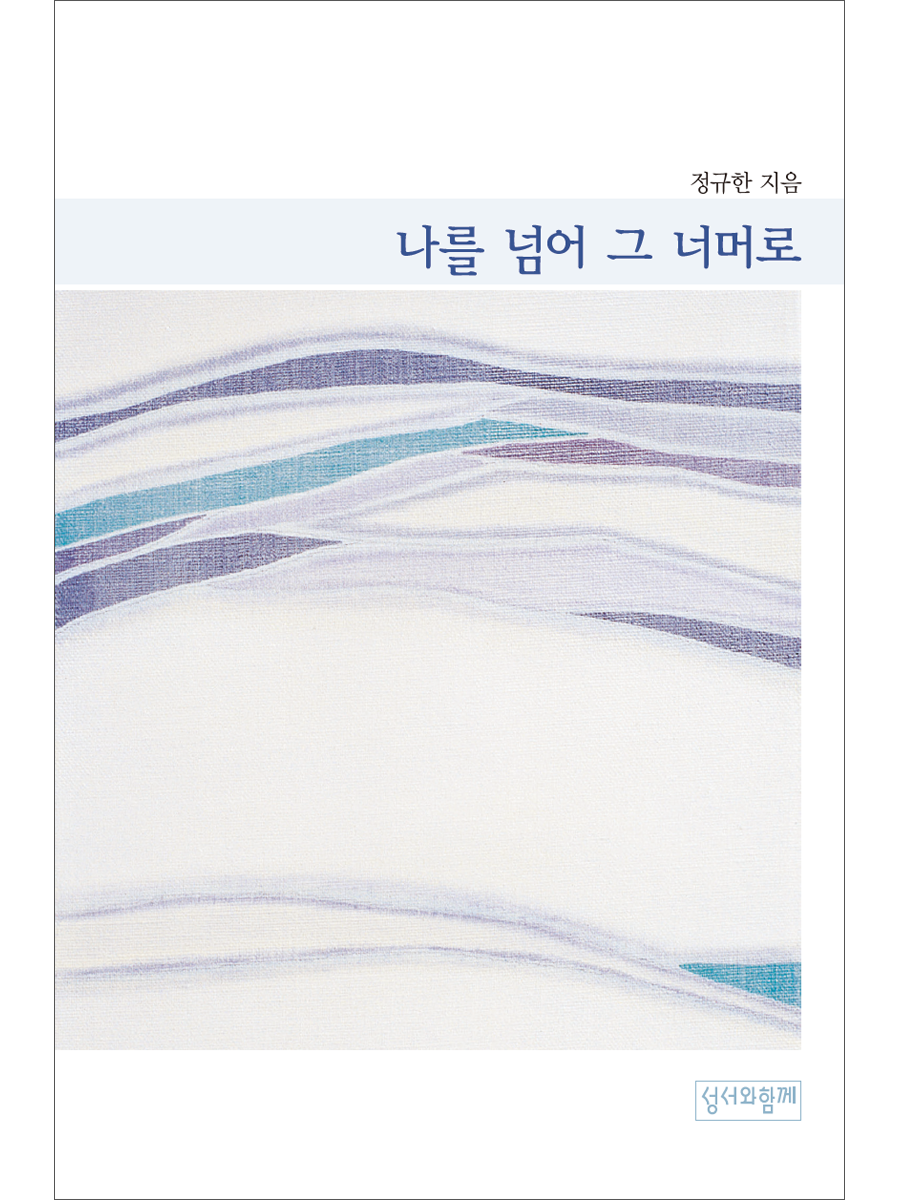 나를 넘어 그 너머로