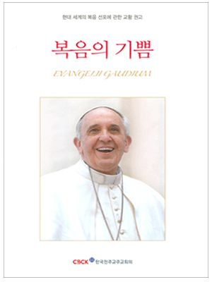 복음의 기쁨(현대 세계의 복음 선포에 관한 교황 권고)